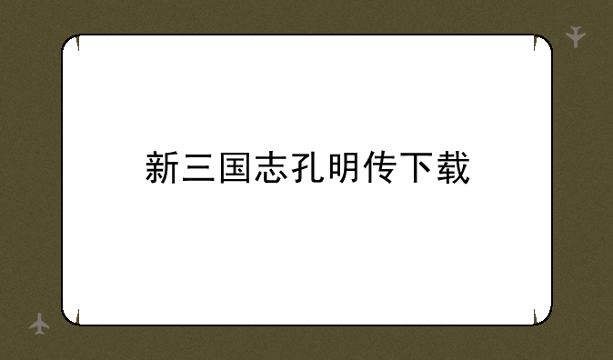 新三国志孔明传下载
