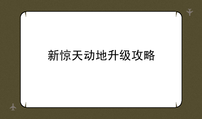 新惊天动地升级攻略