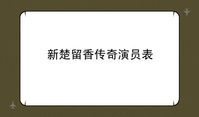 新楚留香传奇演员表