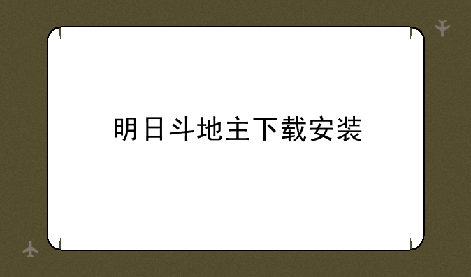 明日斗地主下载安装
