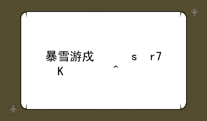 暴雪游戏停服倒计时