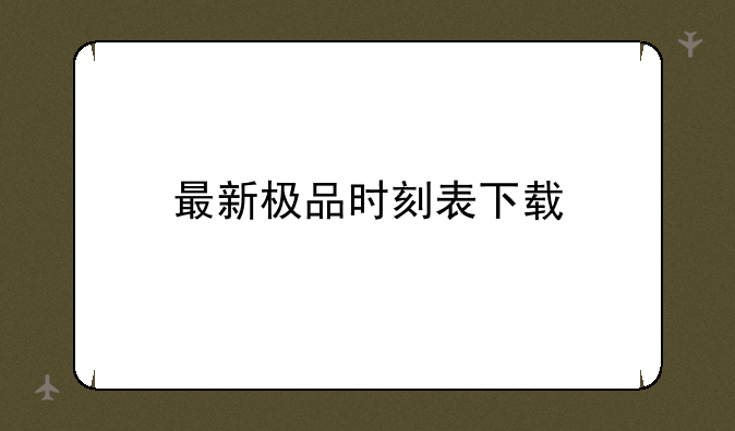 最新极品时刻表下载