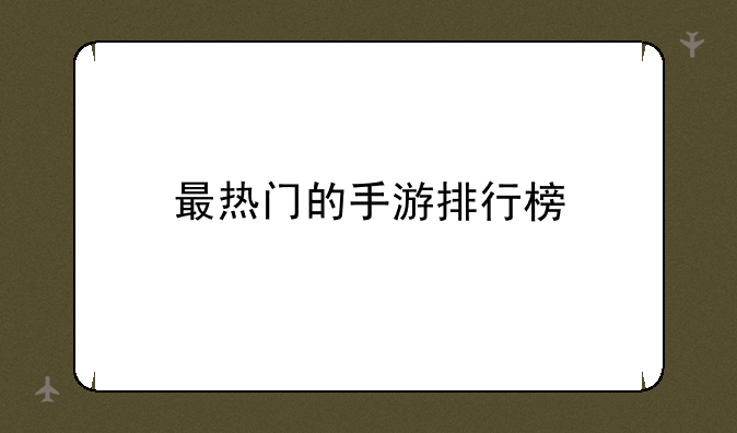 最热门的手游排行榜