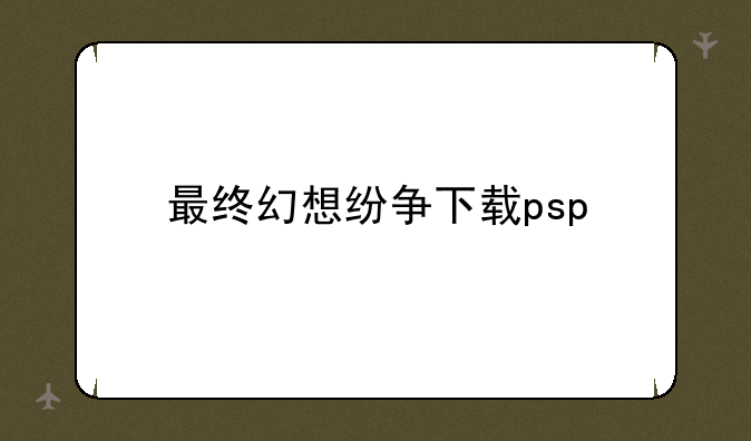 最终幻想纷争下载psp
