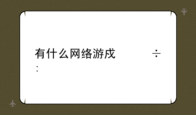 有什么网络游戏好玩