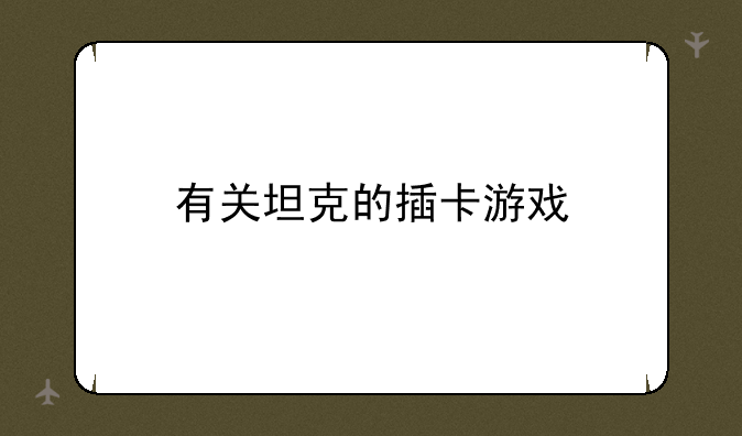 有关坦克的插卡游戏