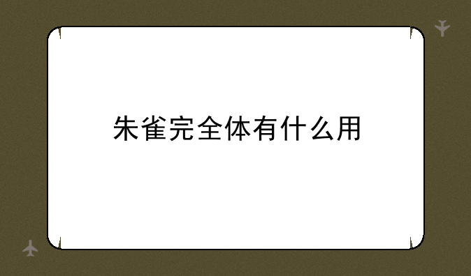 朱雀完全体有什么用