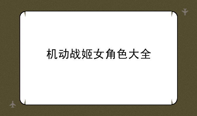 机动战姬女角色大全