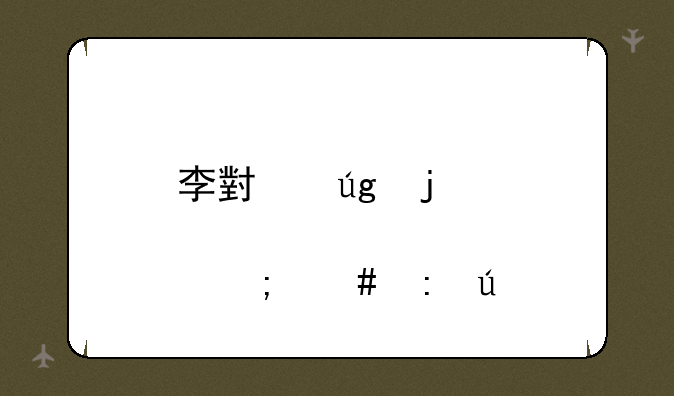 李小龙皮肤怎么获得