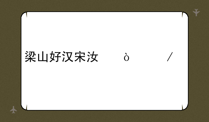梁山好汉宋江传下载
