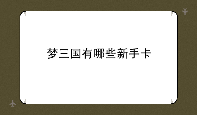 梦三国有哪些新手卡