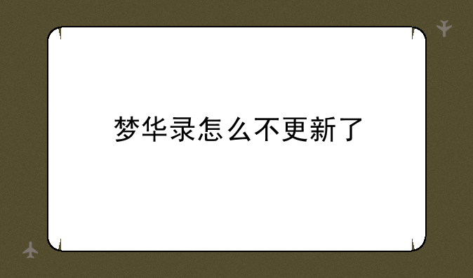梦华录怎么不更新了