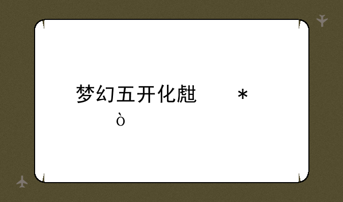 梦幻五开化生加点？