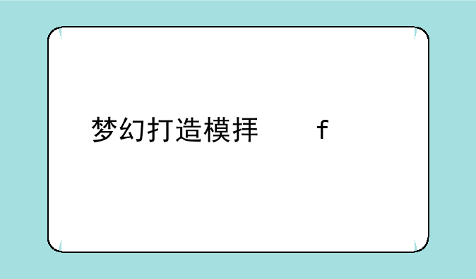梦幻打造模拟器ios版