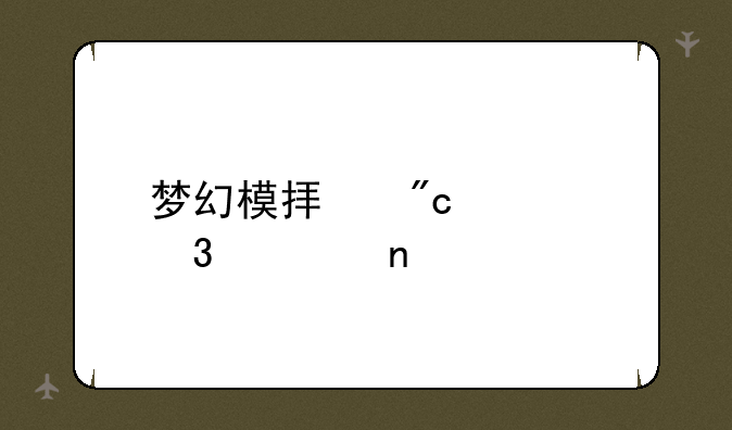 梦幻模拟战转职表图