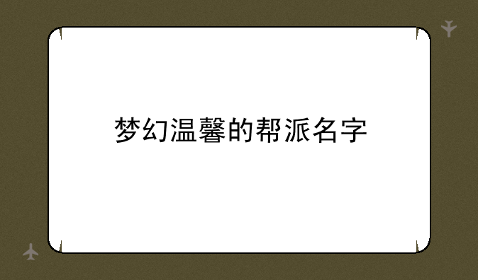 梦幻温馨的帮派名字