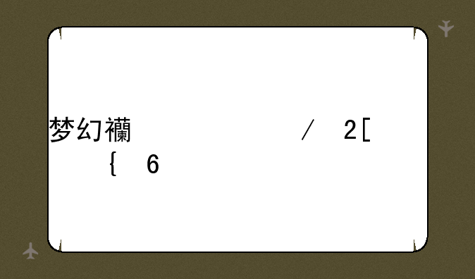 梦幻西游之化境飞升
