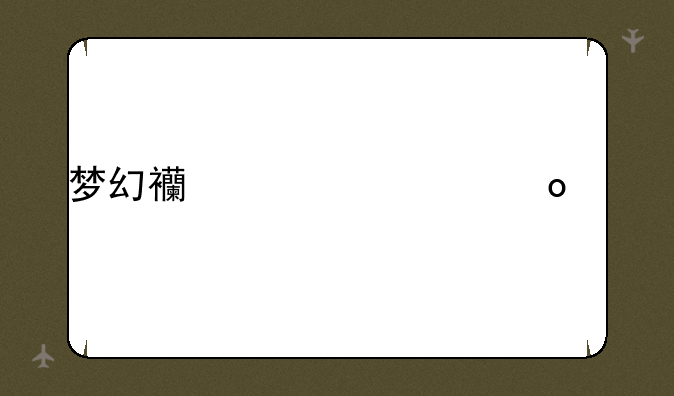 梦幻西游将军令修复
