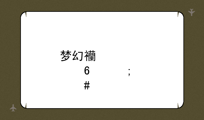 梦幻西游点卡怎么算