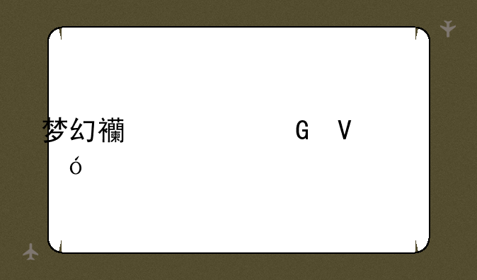 梦幻西游跑商价格表