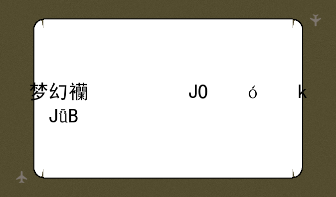 梦幻西游钓鱼赚钱吗