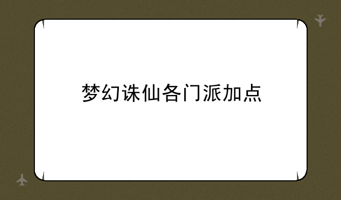 梦幻诛仙各门派加点