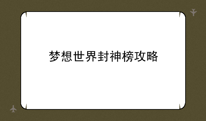 梦想世界封神榜攻略