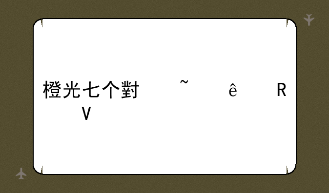 橙光七个小矮人攻略