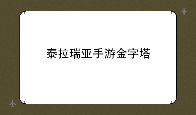 泰拉瑞亚手游金字塔