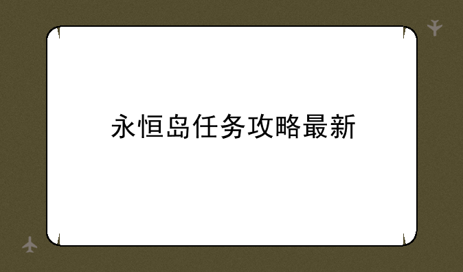 永恒岛任务攻略最新