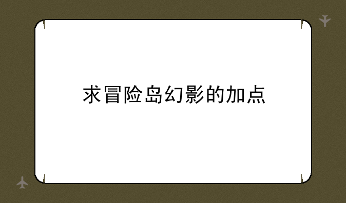 求冒险岛幻影的加点