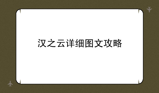 汉之云详细图文攻略