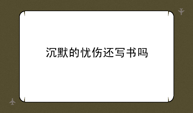 沉默的忧伤还写书吗