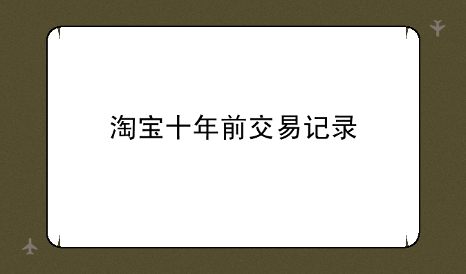 淘宝十年前交易记录