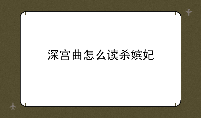 深宫曲怎么读杀嫔妃