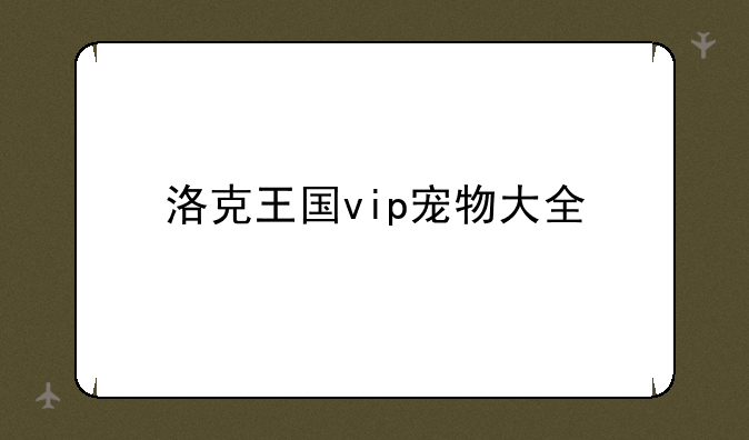 洛克王国vip宠物大全