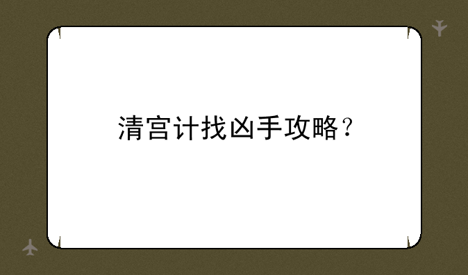 清宫计找凶手攻略？