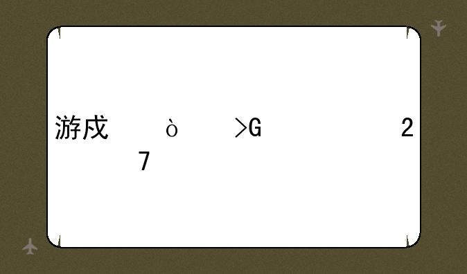 游戏开发巨头匹配表