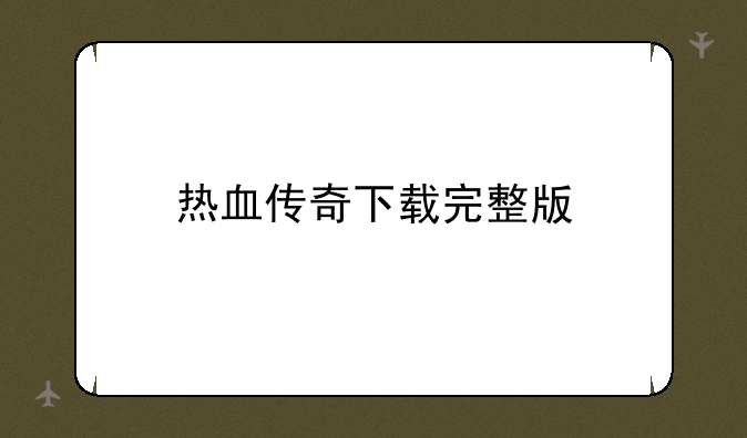 热血传奇下载完整版