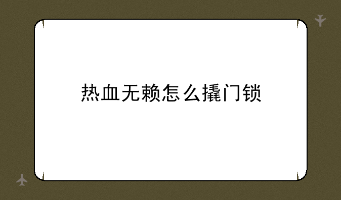 热血无赖怎么撬门锁