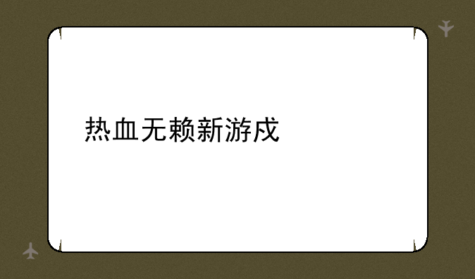 热血无赖新游戏跳出