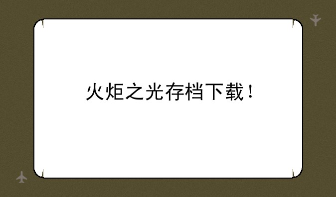 火炬之光存档下载！