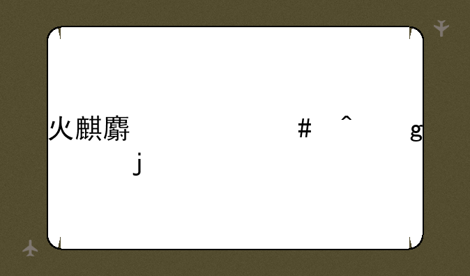 火麒麟什么时候出的