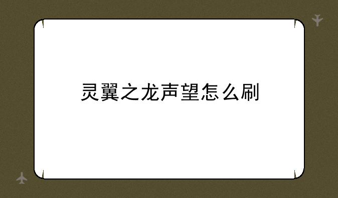 灵翼之龙声望怎么刷