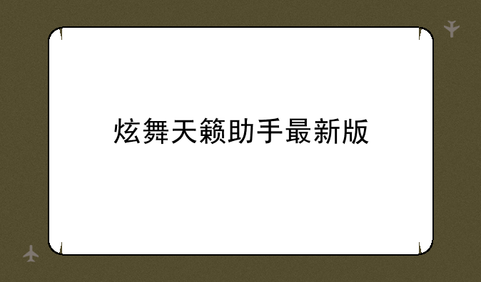 炫舞天籁助手最新版