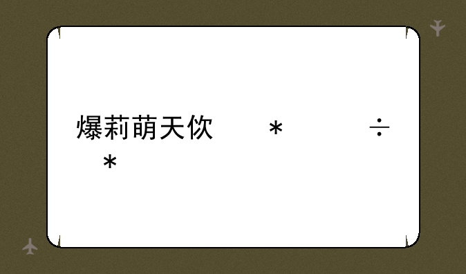 爆莉萌天使技能加点
