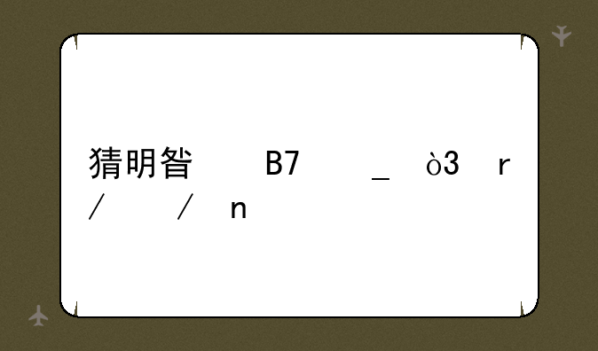 猜明星名字，看下图