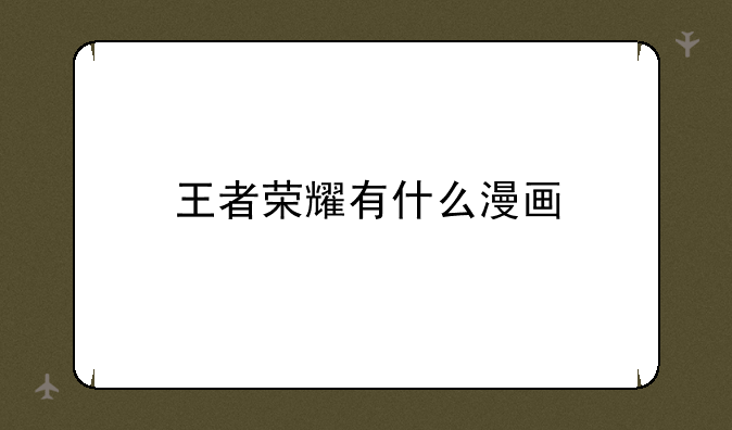 王者荣耀有什么漫画