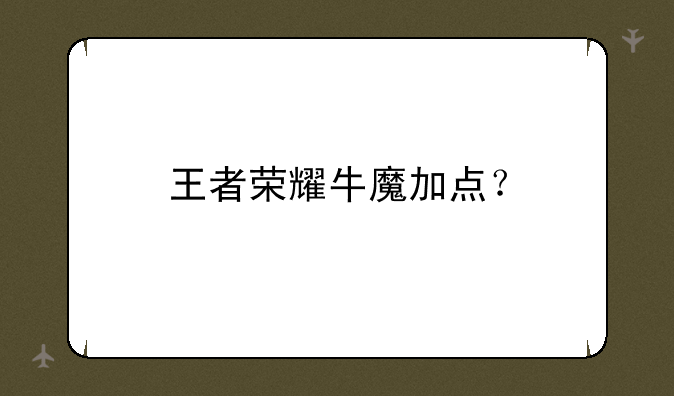 王者荣耀牛魔加点？
