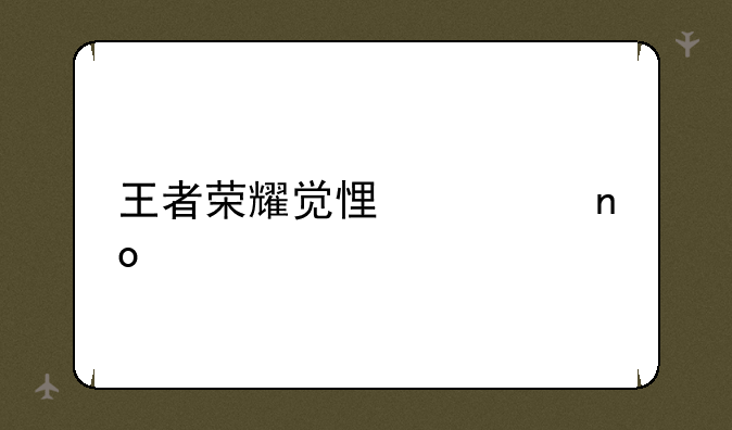 王者荣耀觉悟第四关